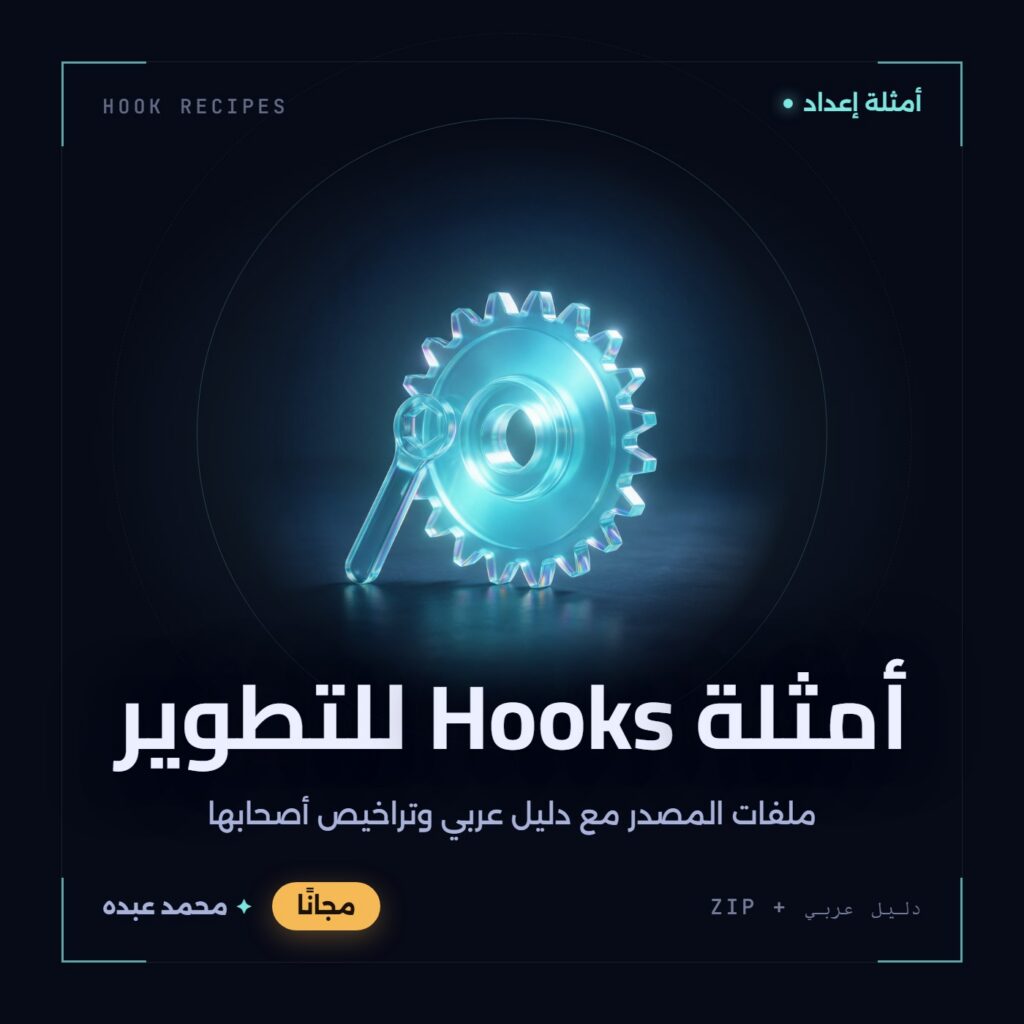 غلاف أمثلة Hooks للتطوير من أدوات المجتمع، مع دليل عربي في مكتبة محمد عبده.