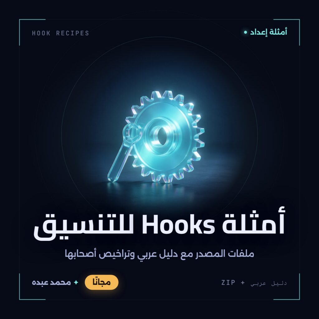 غلاف أمثلة Hooks للتنسيق من أدوات المجتمع، مع دليل عربي في مكتبة محمد عبده.