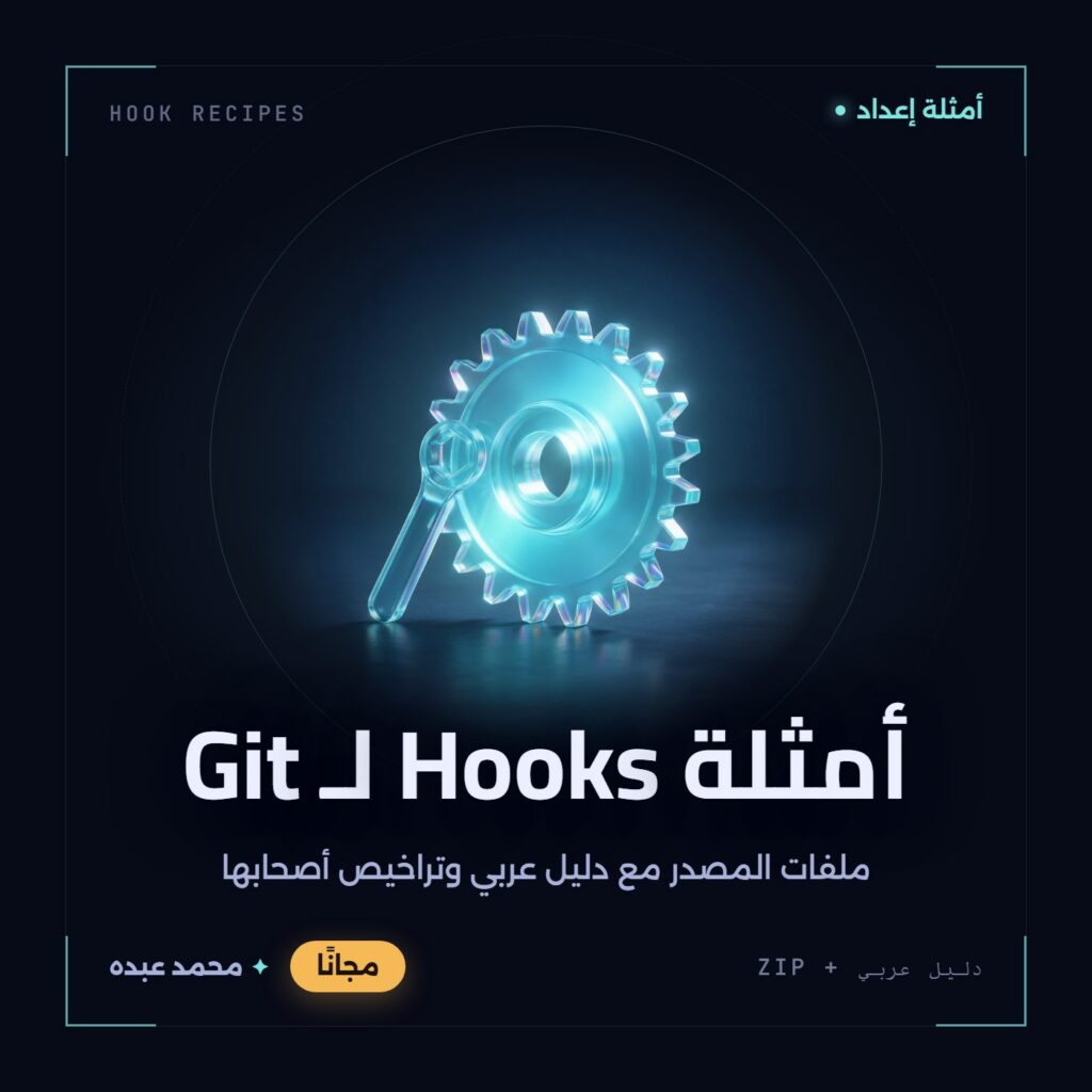 غلاف أمثلة Hooks لـ Git من أدوات المجتمع، مع دليل عربي في مكتبة محمد عبده.