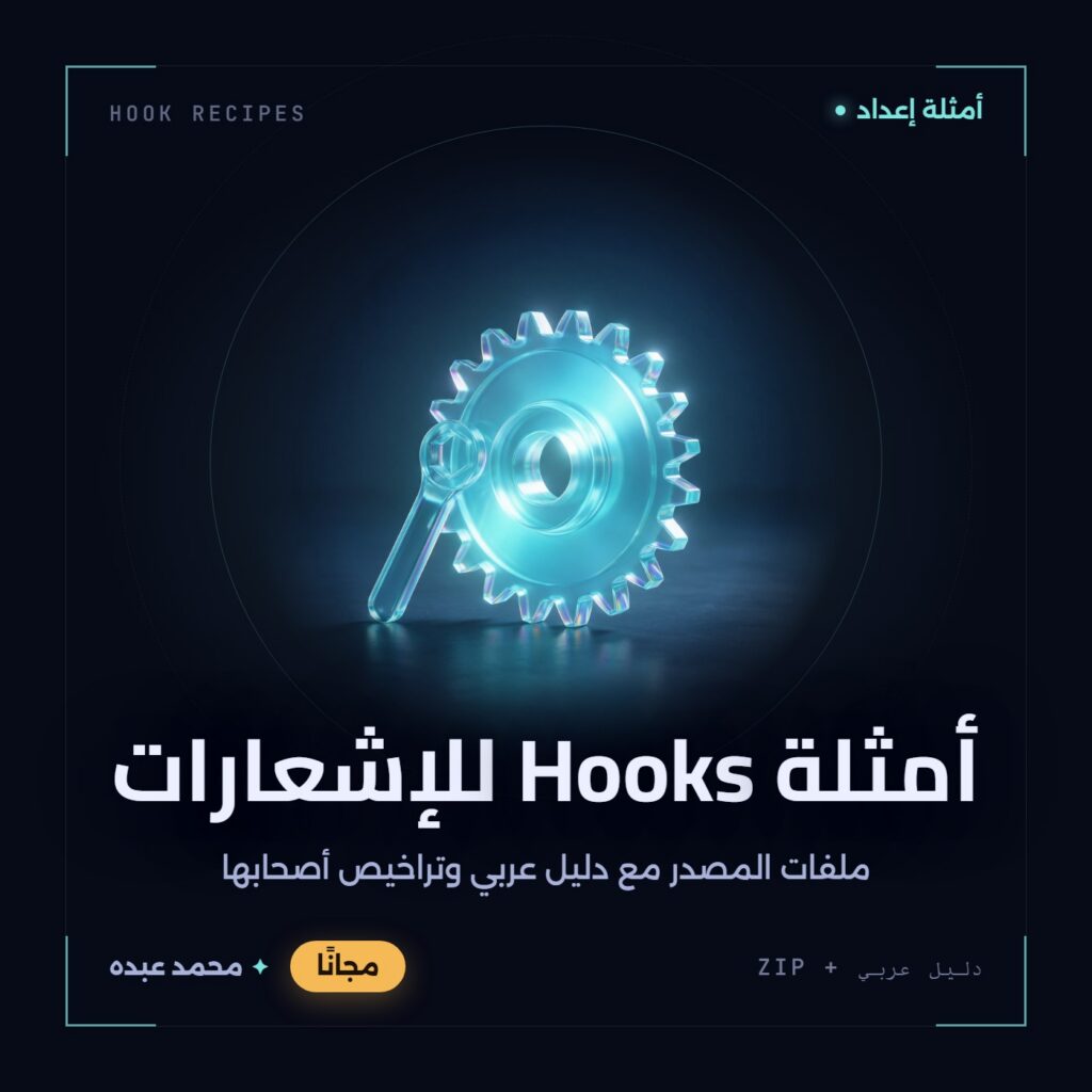 غلاف أمثلة Hooks للإشعارات من أدوات المجتمع، مع دليل عربي في مكتبة محمد عبده.