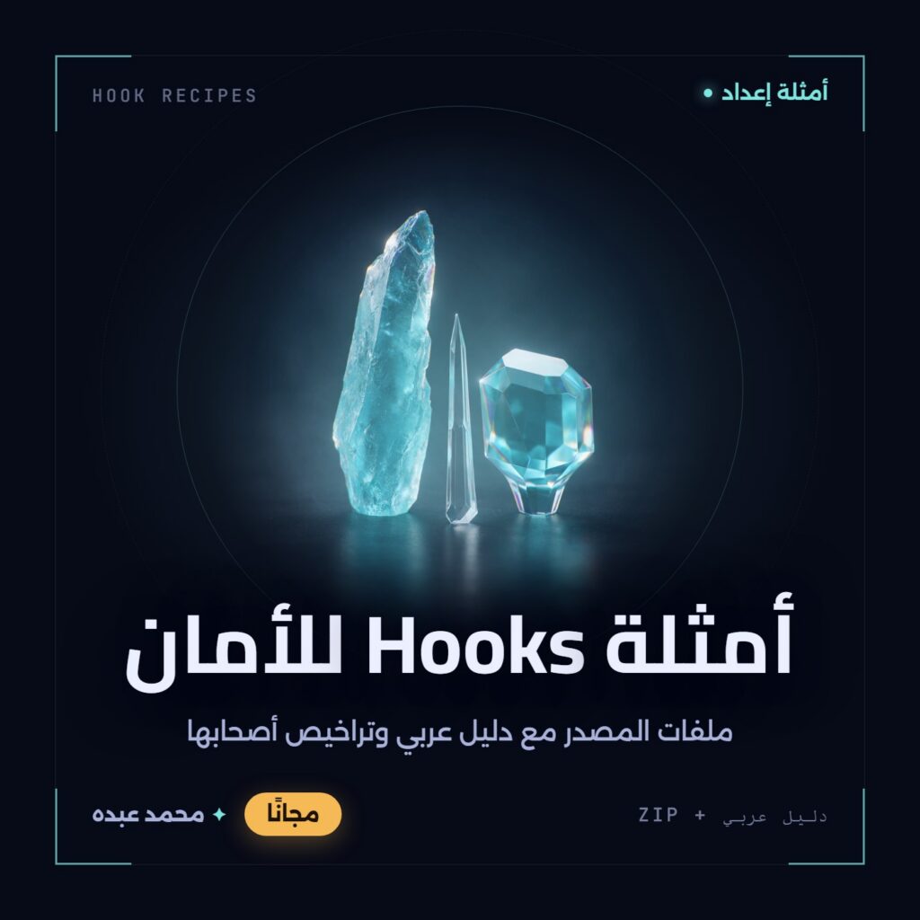 غلاف أمثلة Hooks للأمان من أدوات المجتمع، مع دليل عربي في مكتبة محمد عبده.