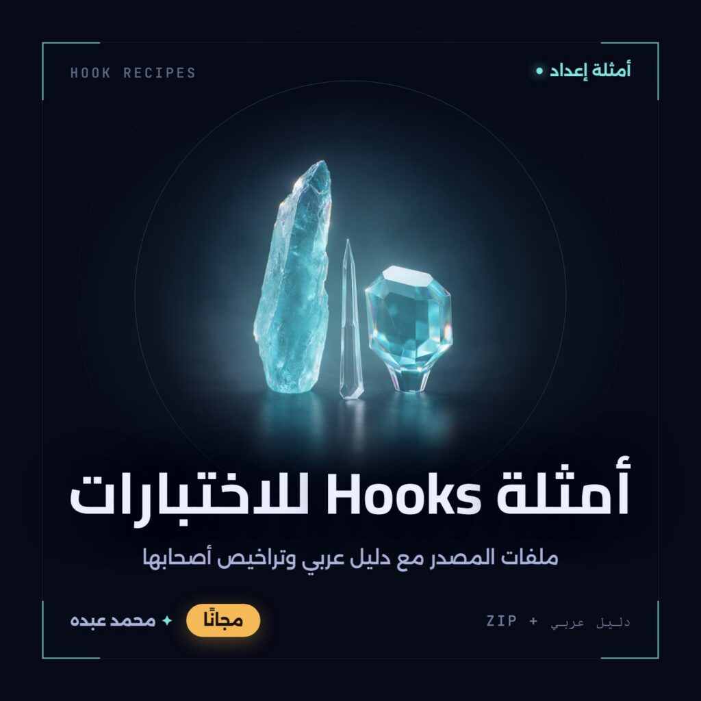 غلاف أمثلة Hooks للاختبارات من أدوات المجتمع، مع دليل عربي في مكتبة محمد عبده.