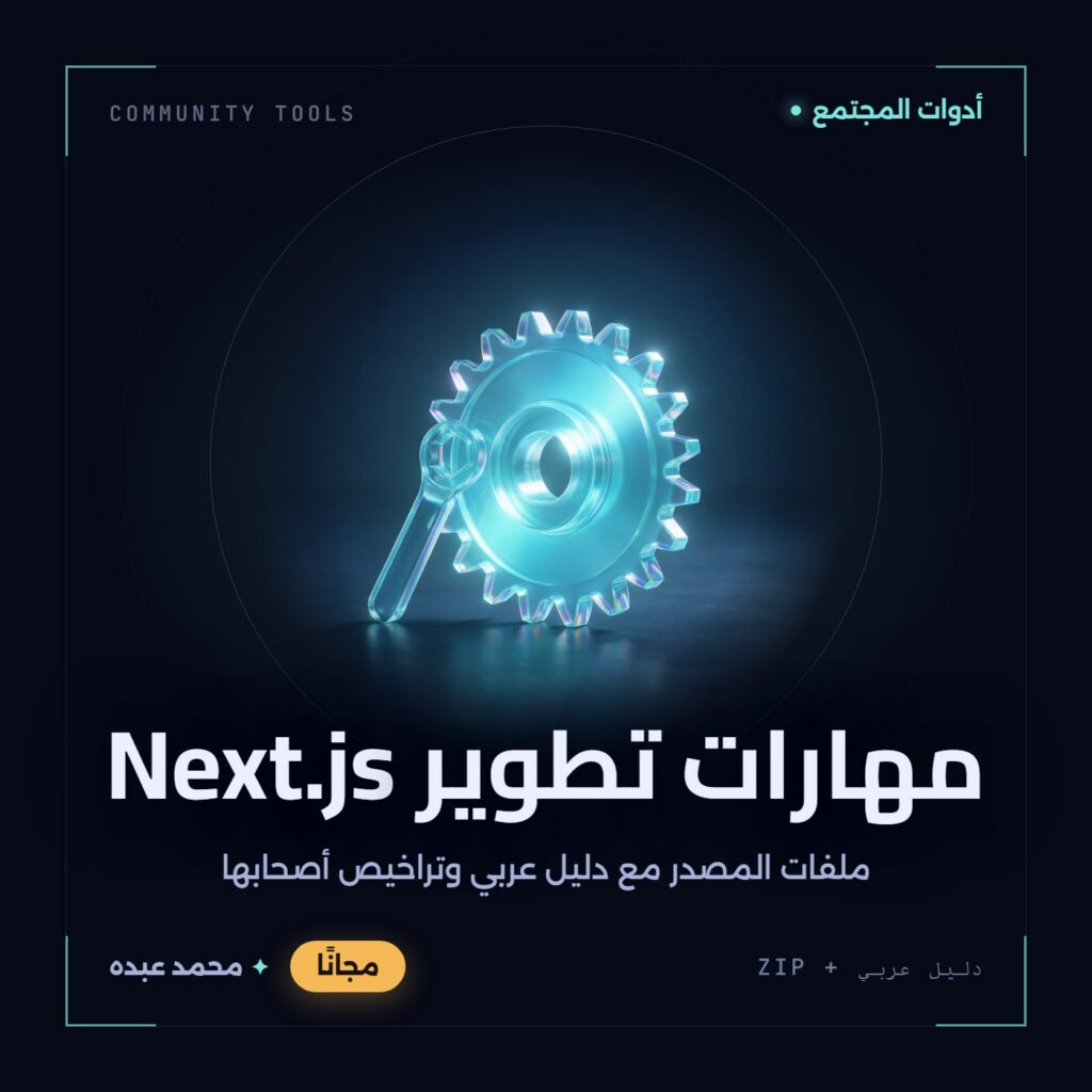 غلاف مهارات تطوير Next.js من أدوات المجتمع، مع دليل عربي في مكتبة محمد عبده.