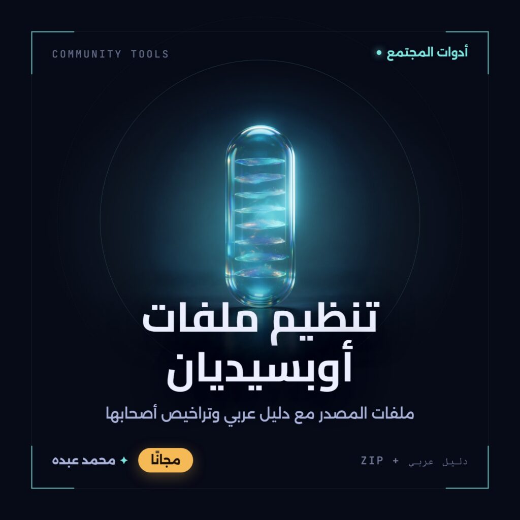 غلاف تنظيم ملفات أوبسيديان من أدوات المجتمع، مع دليل عربي في مكتبة محمد عبده.