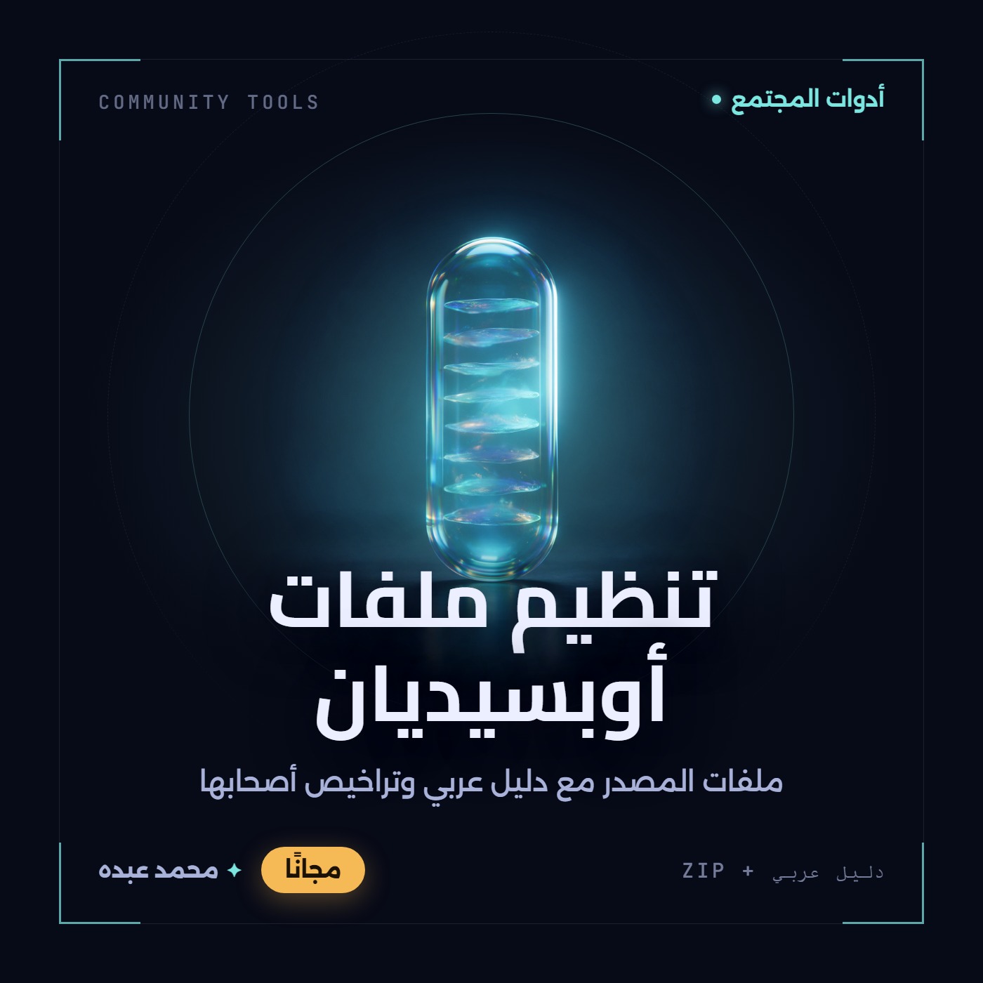 غلاف تنظيم ملفات أوبسيديان من أدوات المجتمع، مع دليل عربي في مكتبة محمد عبده.