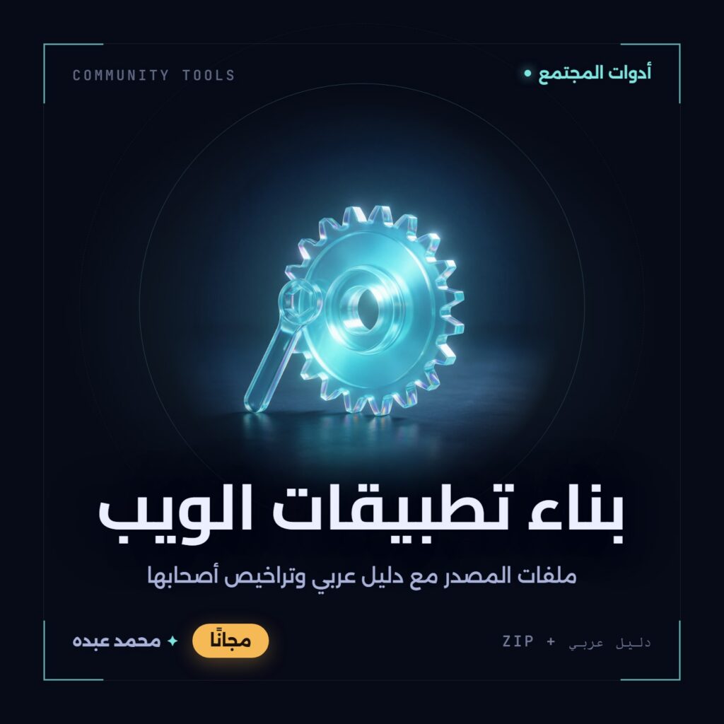 غلاف بناء تطبيقات الويب من أدوات المجتمع، مع دليل عربي في مكتبة محمد عبده.