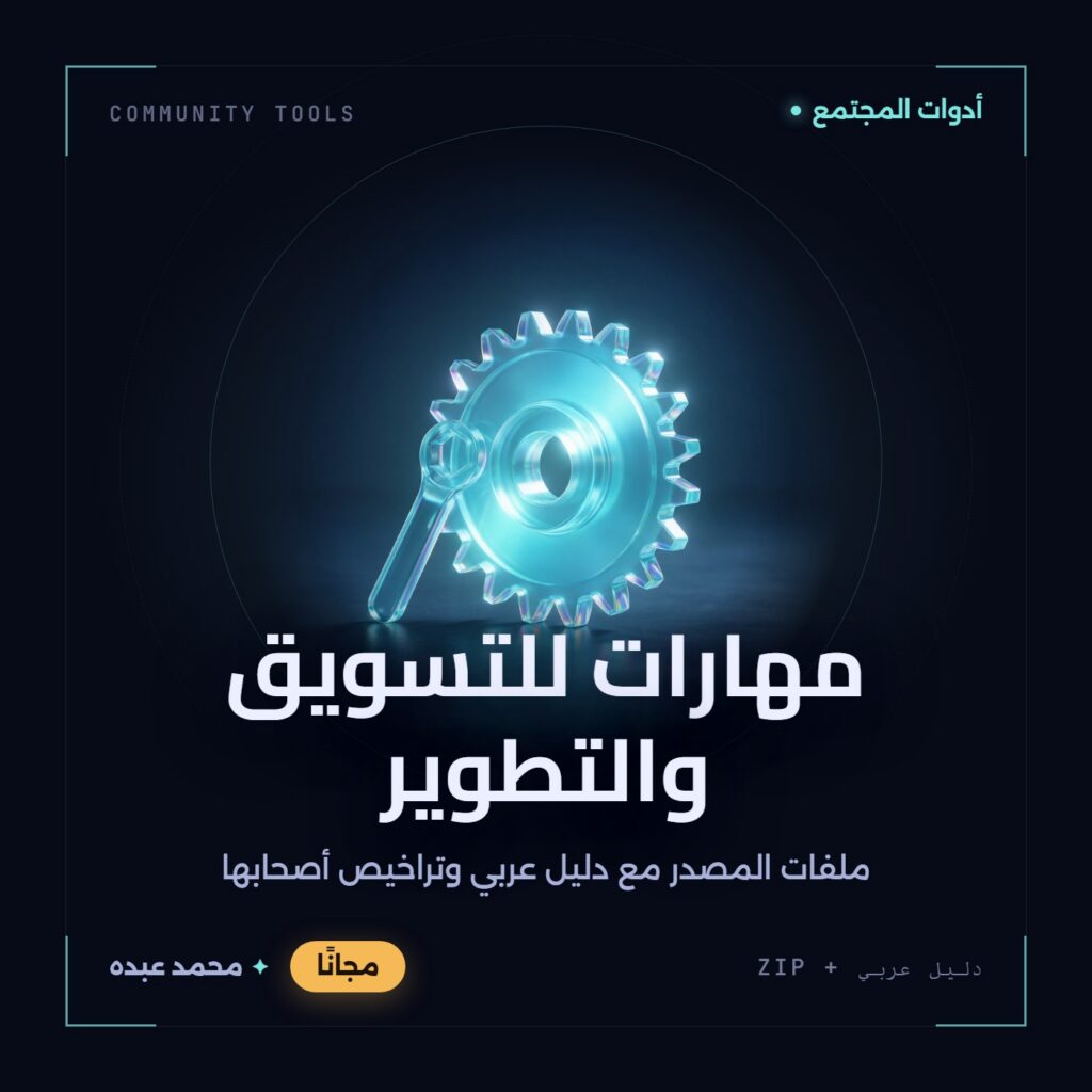 غلاف مهارات للتسويق والتطوير من أدوات المجتمع، مع دليل عربي في مكتبة محمد عبده.