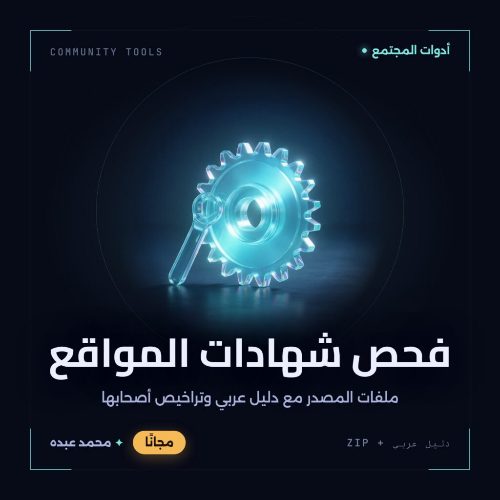 غلاف فحص شهادات المواقع من أدوات المجتمع، مع دليل عربي في مكتبة محمد عبده.