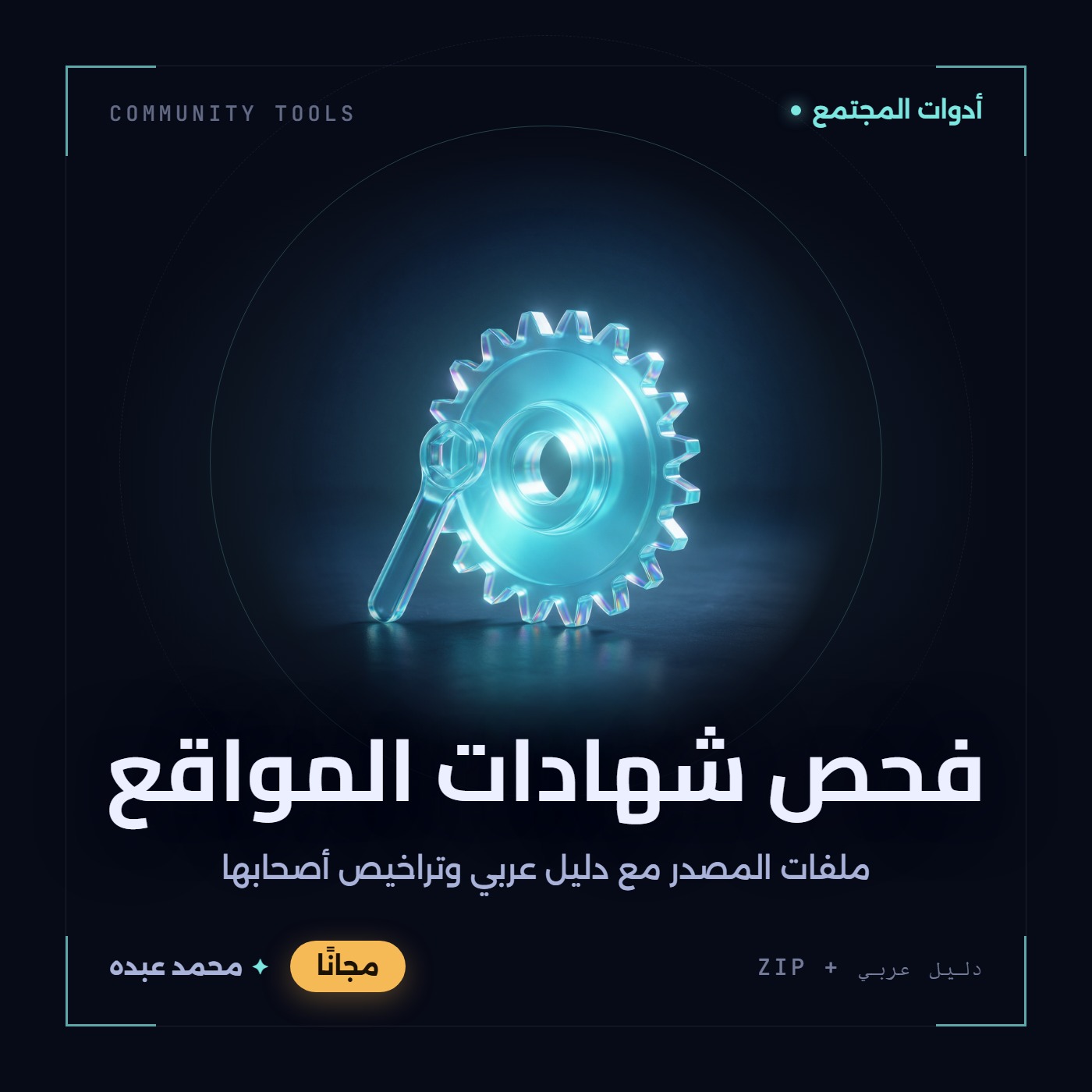 غلاف فحص شهادات المواقع من أدوات المجتمع، مع دليل عربي في مكتبة محمد عبده.