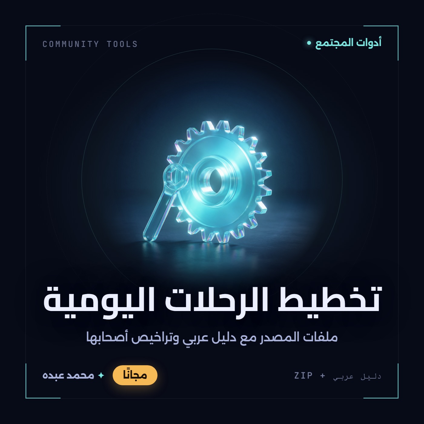 غلاف تخطيط الرحلات اليومية من أدوات المجتمع، مع دليل عربي في مكتبة محمد عبده.