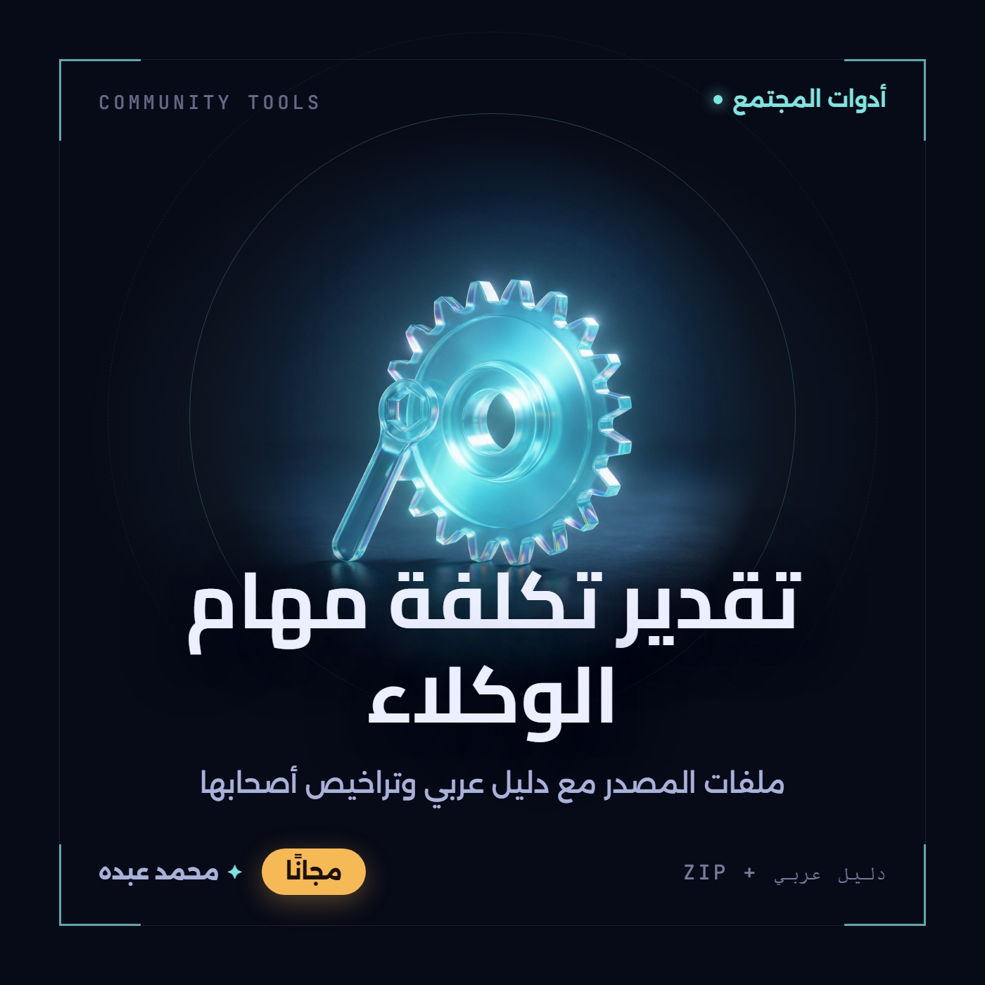 غلاف تقدير تكلفة مهام الوكلاء من أدوات المجتمع، مع دليل عربي في مكتبة محمد عبده.