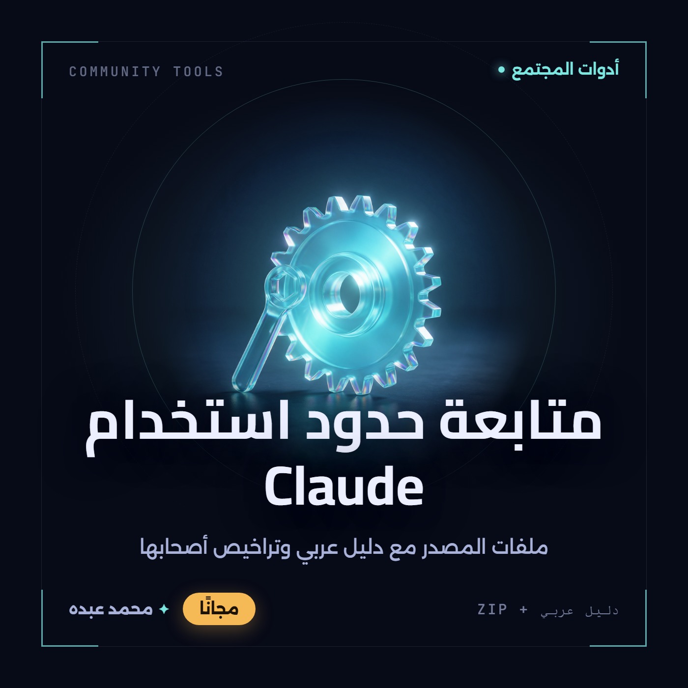 غلاف متابعة حدود استخدام Claude من أدوات المجتمع، مع دليل عربي في مكتبة محمد عبده.