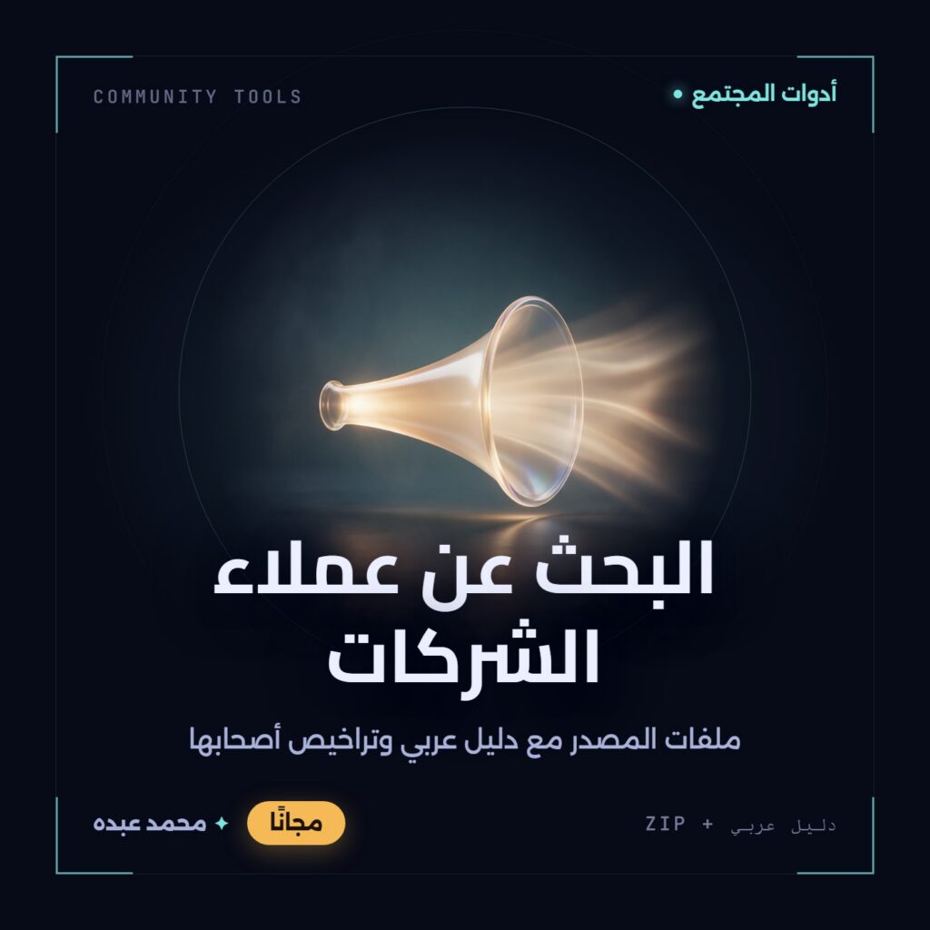 غلاف البحث عن عملاء الشركات من أدوات المجتمع، مع دليل عربي في مكتبة محمد عبده.