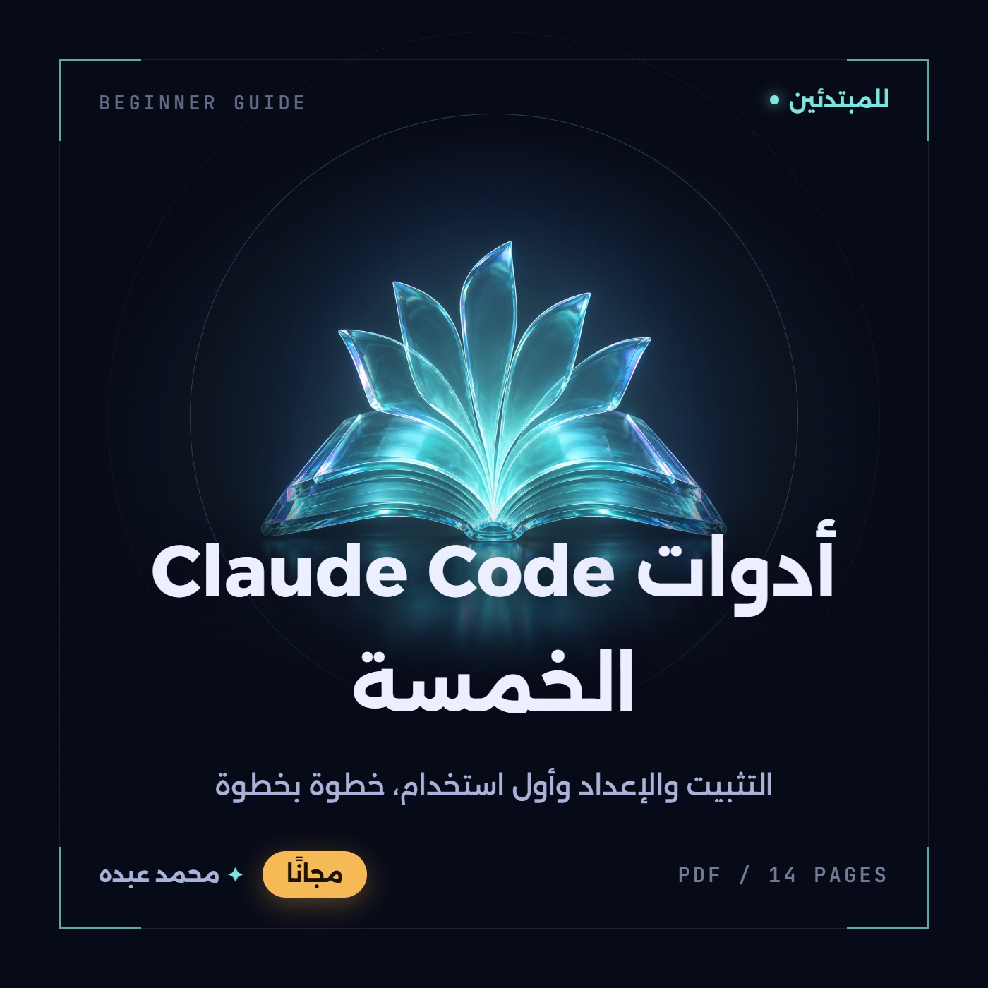 غلاف دليل أدوات Claude Code الخمسة: كتاب زجاجي سماوي وشرح عربي مجاني للمبتدئين