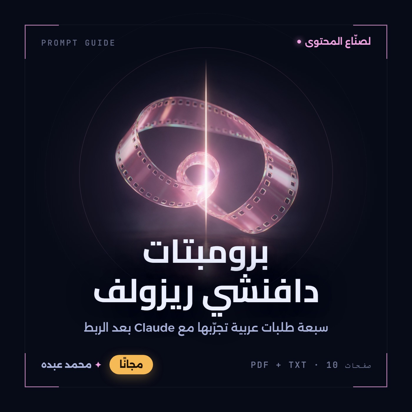 شريط فيلم زجاجي وردي ملتفّ في لولب رأسي يخترقه خط ضوء رفيع، على خلفية شبه سوداء عاكسة