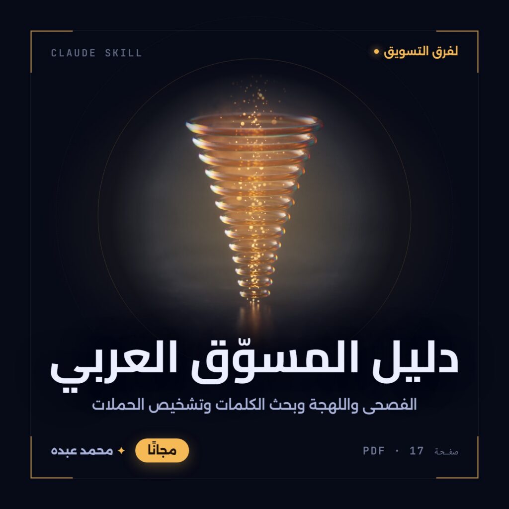 قمع زجاجي كهرماني من حلقات متدرجة يتدفق داخله ضوء ذهبي من الأعلى، على خلفية شبه سوداء