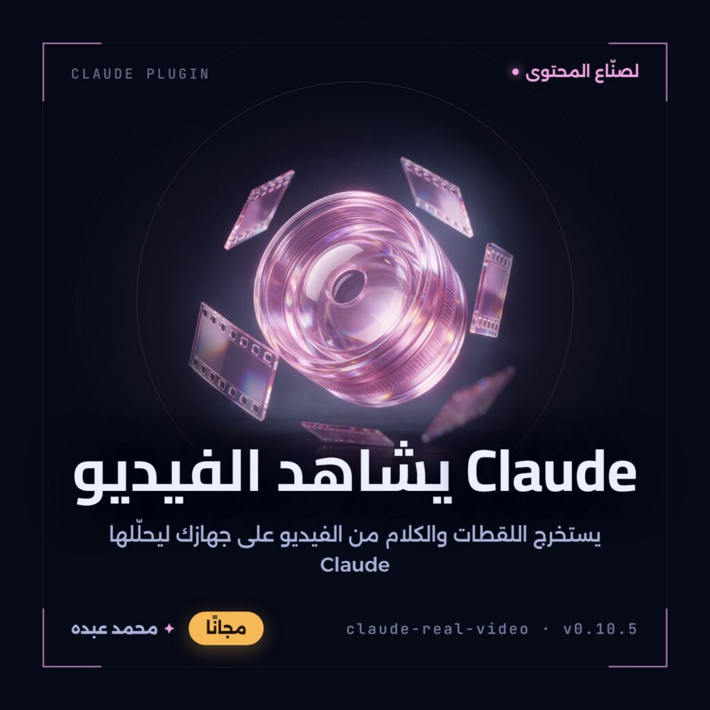 عدسة كاميرا كريستالية وردية بحلقات مضلّعة، تحيط بها إطارات شريط سينمائي زجاجية عائمة فوق سطح داكن عاكس