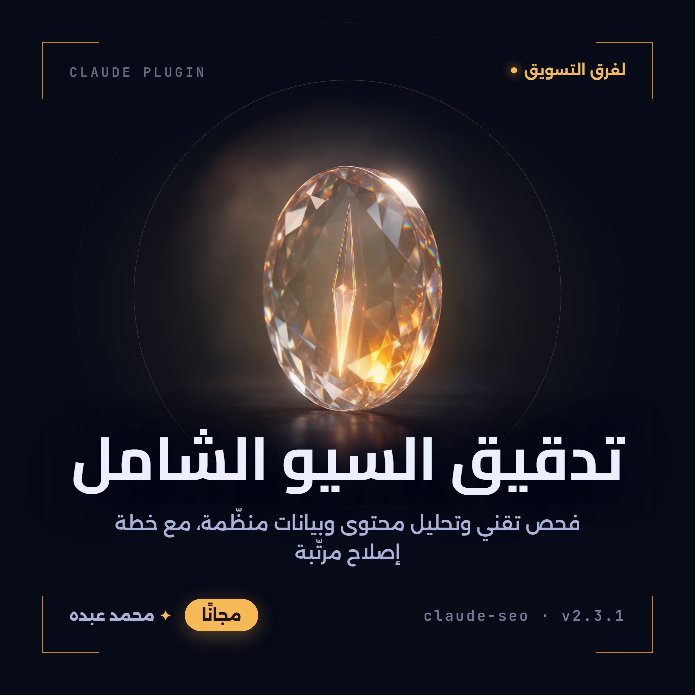 بوصلة كريستالية بيضاوية متعددة الأوجه تتوهج في داخلها إبرة بلون كهرماني دافئ على خلفية داكنة