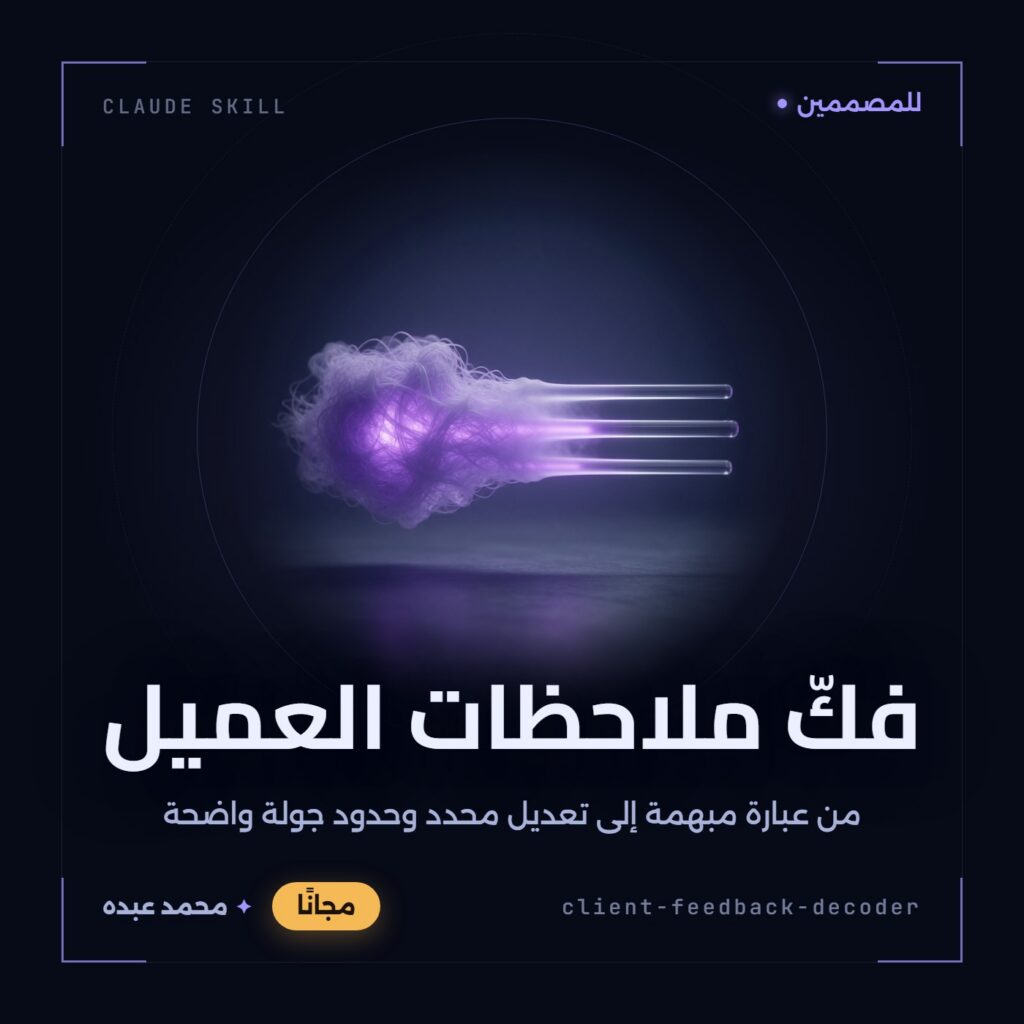 غلاف مهارة فكّ ملاحظات العميل: عقدة بنفسجية ضبابية من خيوط متشابكة تتحوّل عند منتصف الصورة إلى ثلاثة قضبان زجاجية نظيفة متوازية، على خلفية داكنة