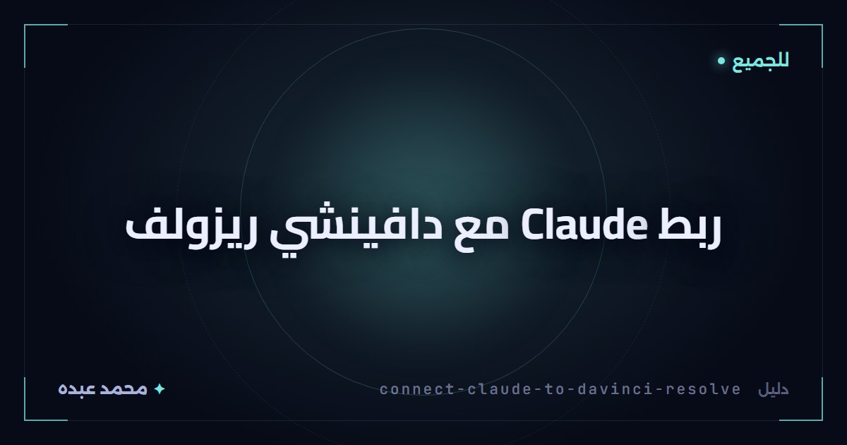ربط Claude مع دافينشي ريزولف