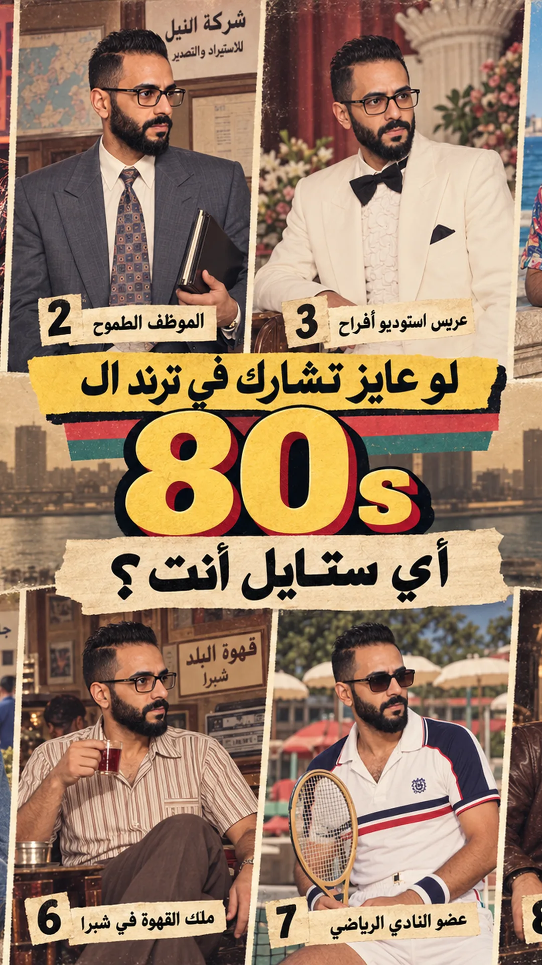 لوحة من غلاف بوست تجمع أربع صور لرجل واحد بنظارة ولحية بشخصيات مصرية من الثمانينات: موظف طموح ببدلة رمادية، عريس استوديو أفراح ببدلة بيضاء، رجل يشرب الشاي في قهوة بلدي بشبرا، وعضو نادٍ رياضي بمضرب تنس، حول عنوان أصفر كبير مكتوب عليه 80s وسؤال «أي ستايل أنت؟»