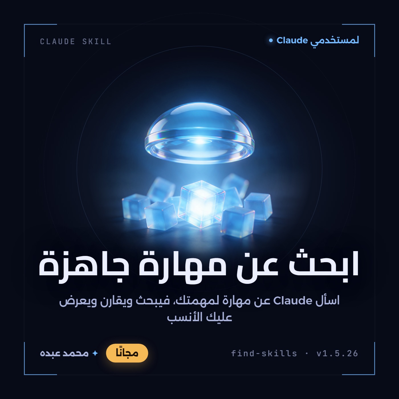 عدسة زجاجية على هيئة قبة تتوهج بالأزرق فوق مكعبات زجاجية متناثرة أوسطها مضيء، على خلفية داكنة