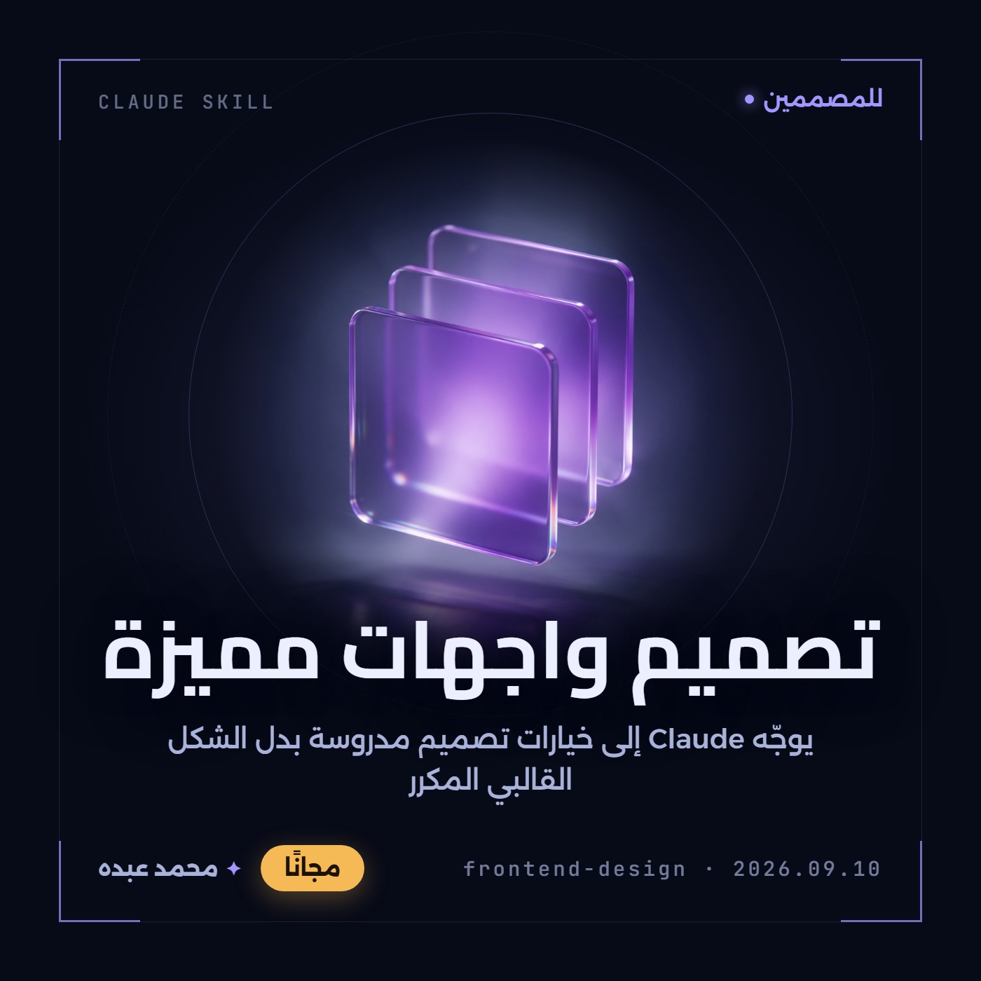 ثلاث لوحات زجاجية شفافة متتالية تتوهّج بضوء بنفسجي على خلفية داكنة