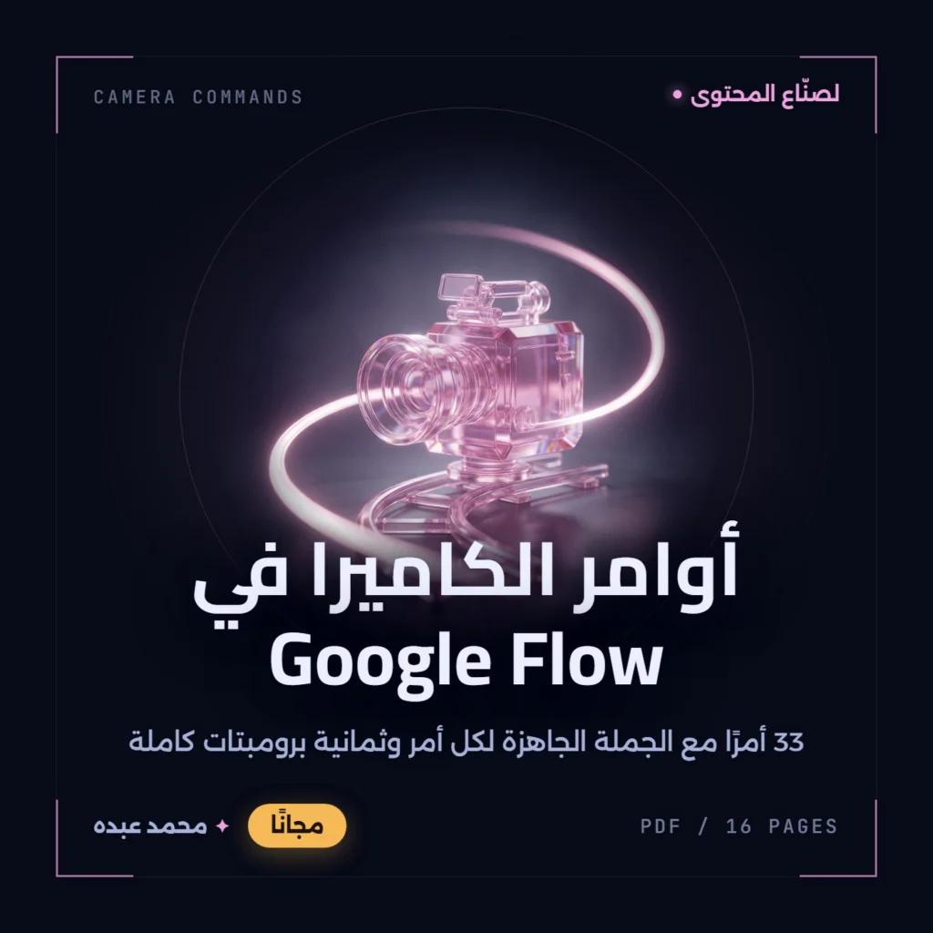 كاميرا سينمائية من زجاج وردي فوق قضبان دوللي منحنية يلتف حولها خط ضوء، على خلفية شبه سوداء