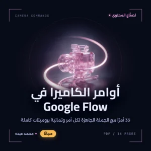 كاميرا سينمائية من زجاج وردي فوق قضبان دوللي منحنية يلتف حولها خط ضوء، على خلفية شبه سوداء