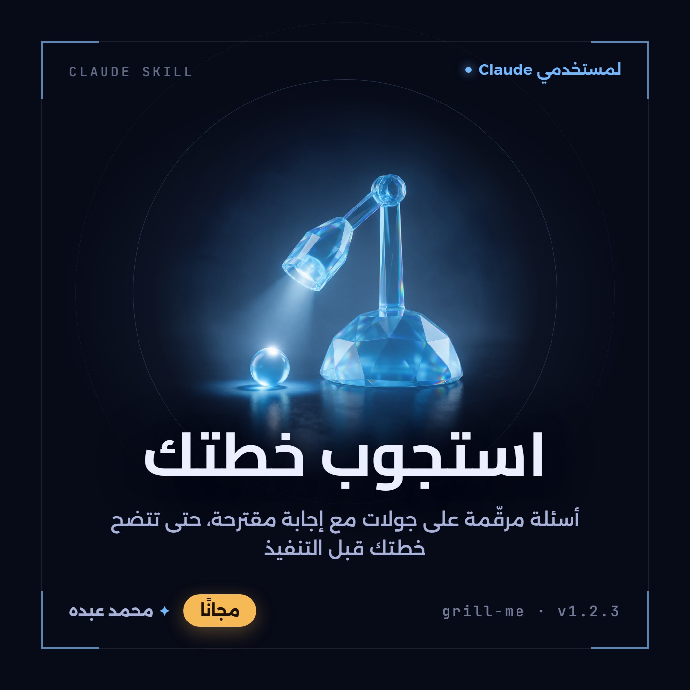 مصباح استجواب زجاجي أزرق بقاعدة كريستالية مضلّعة يسلّط شعاعه على كرة زجاجية صغيرة متوهجة، فوق سطح داكن عاكس