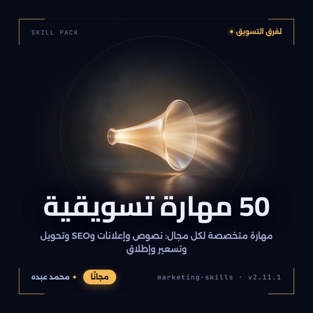 مكبّر صوت زجاجي شفاف يتدفق من فوهته ضوء كهرماني دافئ، على خلفية داكنة وسطح لامع يعكس الضوء