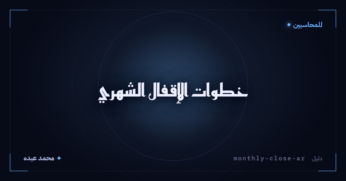 خطوات الإقفال الشهري