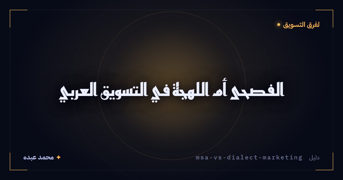 الفصحى أم اللهجة في التسويق العربي
