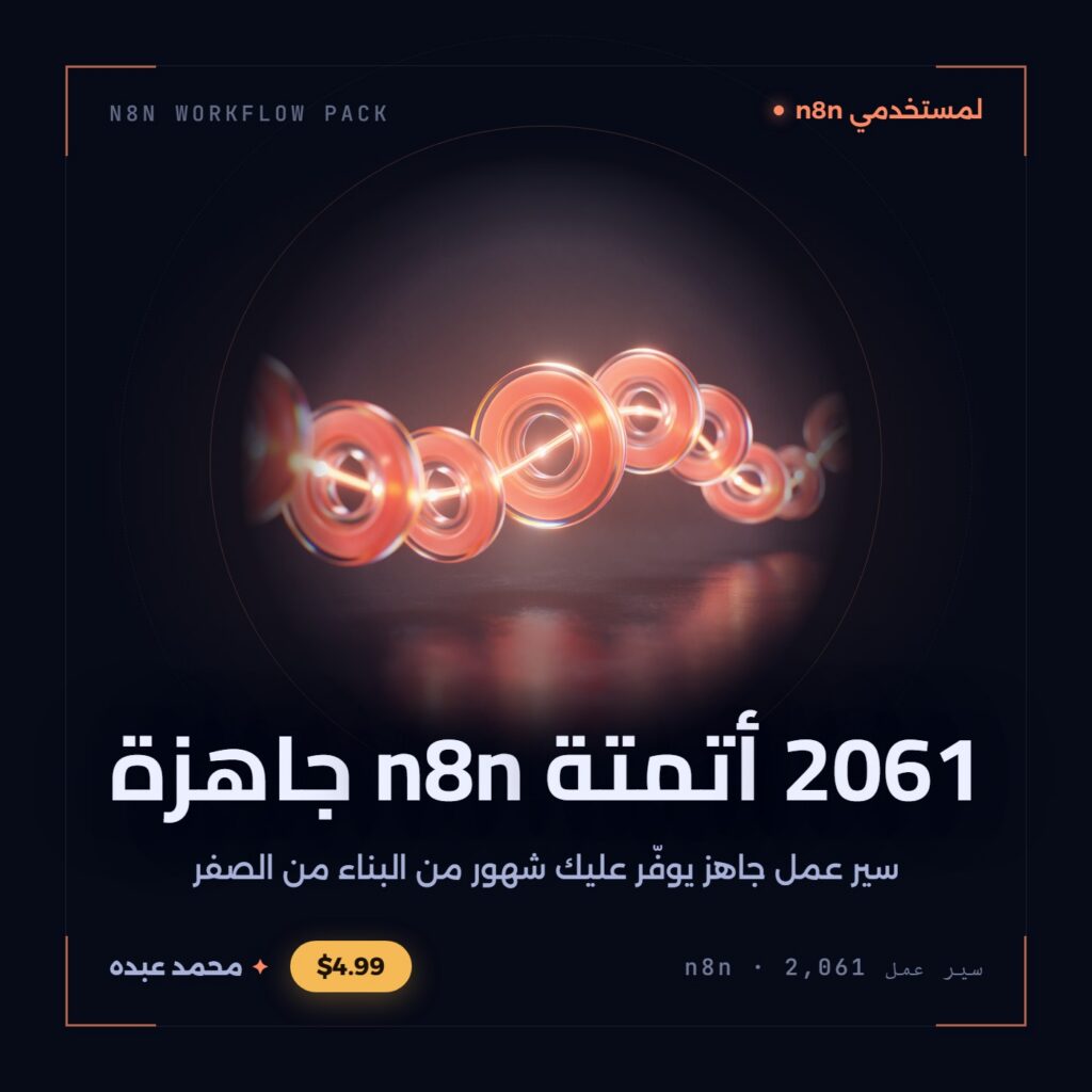 غلاف مكتبة أتمتة n8n: سلسلة حلقات زجاجية متوهّجة برتقالية مرجانية على خلفية شديدة الدكنة، مربوطة بشريط من الضوء يمر عبرها كأنه تدفّق عمل مستمر