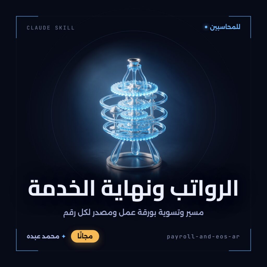 غلاف مهارة الرواتب ومكافأة نهاية الخدمة: آلية بلورية زرقاء من حلقات وأقراص مسننة متشابكة تدور حول محور واحد على خلفية داكنة