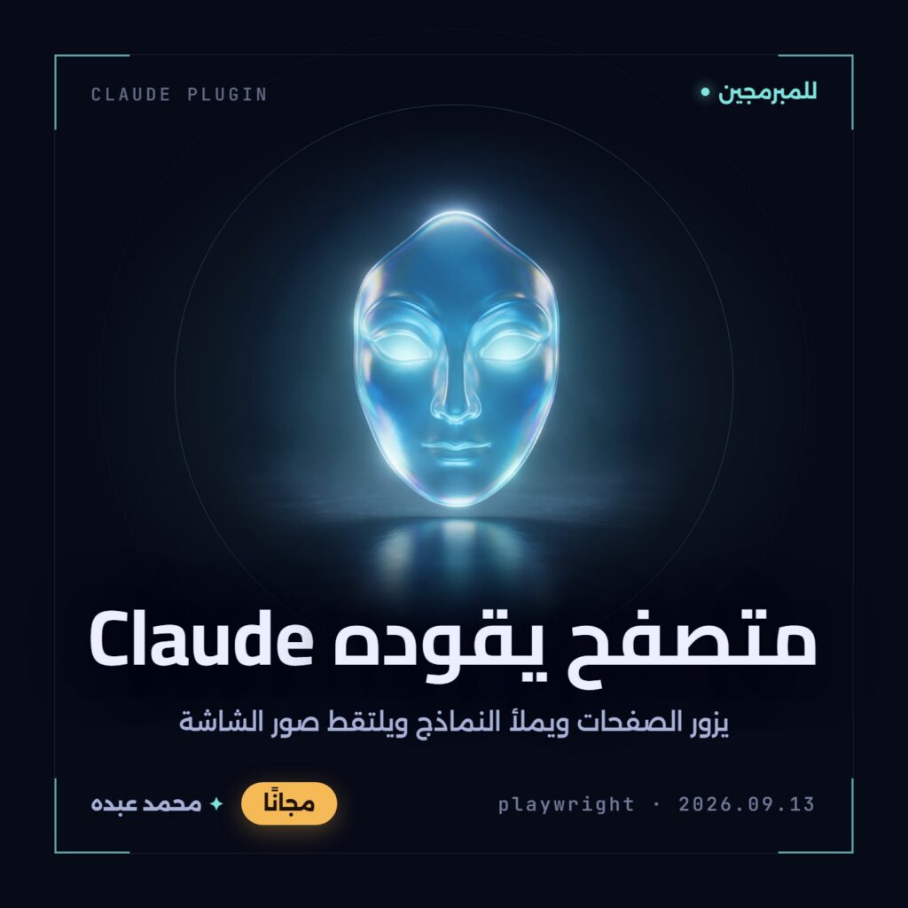 قناع مسرحي زجاجي بلون أزرق متوهّج بعينين مضيئتين، ينعكس ضوؤه على سطح داكن