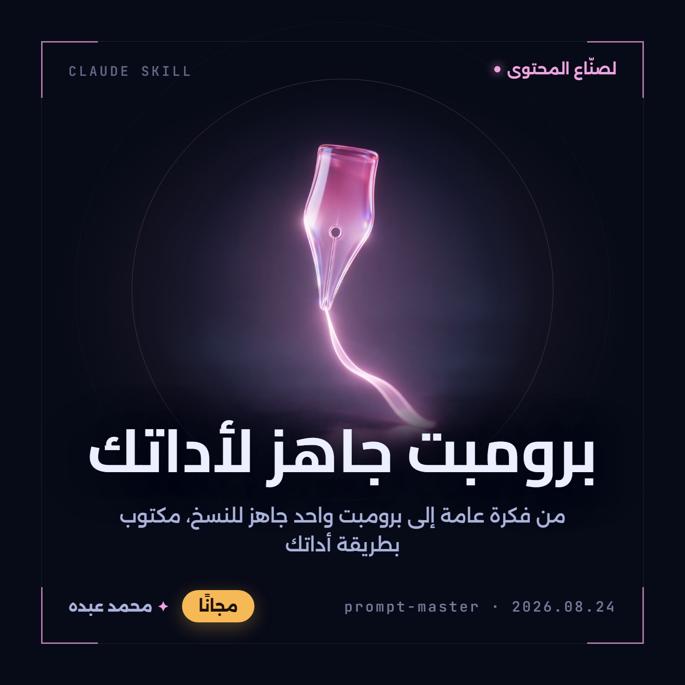 سنّ قلم حبر زجاجي وردي متوهج يطلق شريطًا منسابًا من الضوء يمتد إلى سطح داكن عاكس
