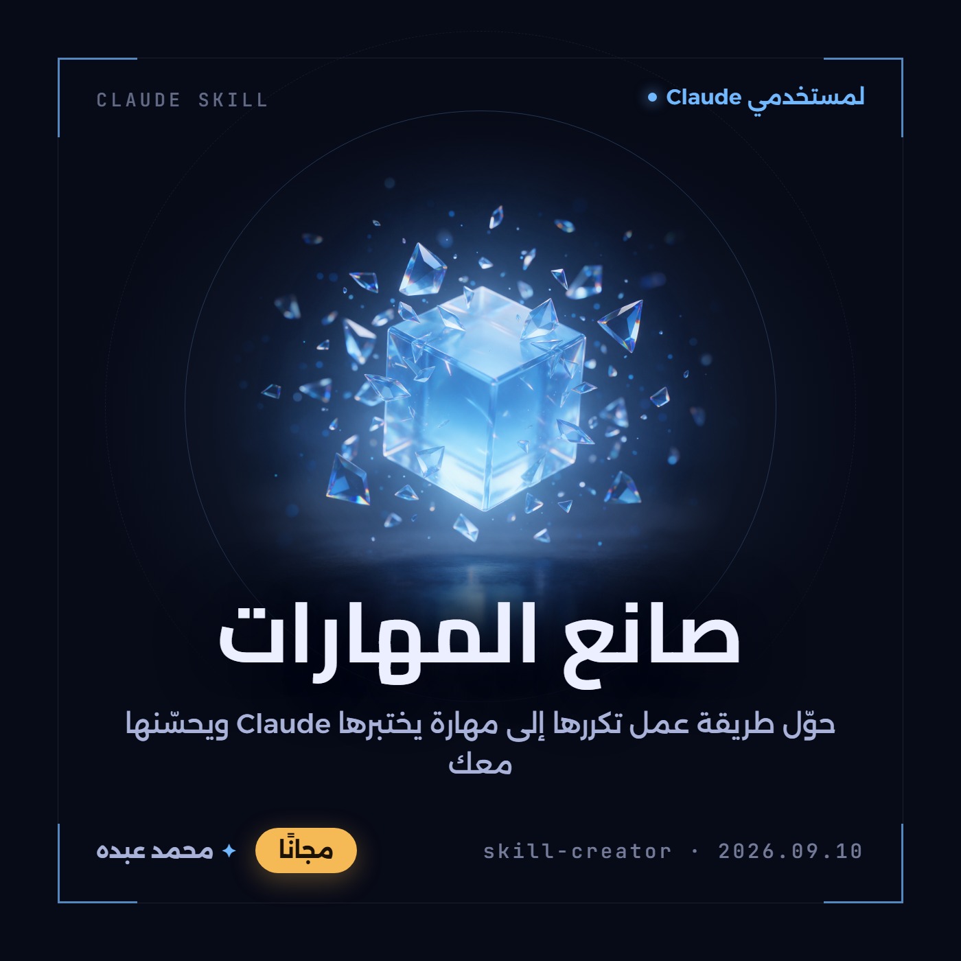 مكعب زجاجي يتوهّج بضوء أزرق وتتجمّع حوله شظايا زجاجية على خلفية داكنة