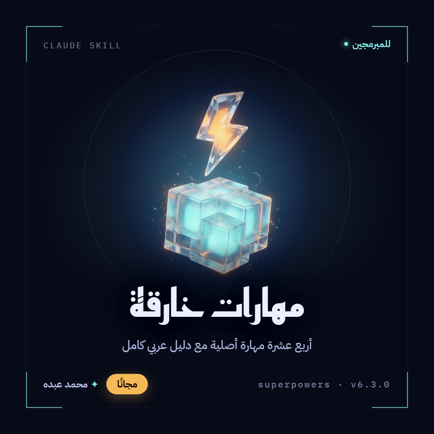 غلاف مهارات خارقة: مكعب زجاجي مضيء يعلوه برق كهرماني على خلفية ليلية