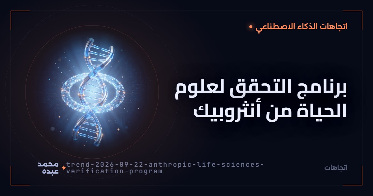 برنامج التحقق لعلوم الحياة من أنثروبيك
