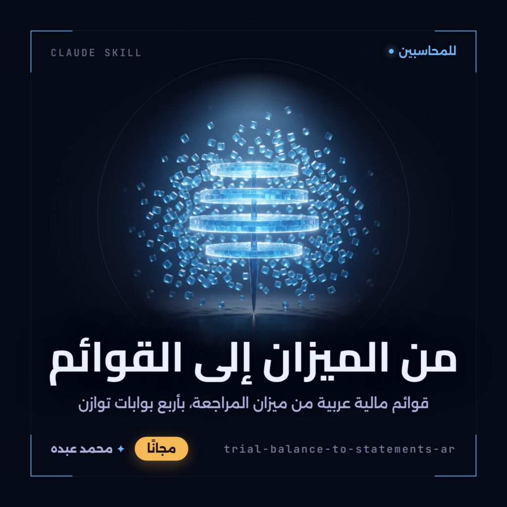 غلاف مهارة من ميزان المراجعة إلى القوائم المالية: مكعبات زجاجية زرقاء تتجمع في أربع شرائح مضيئة متوازنة على محور دقيق