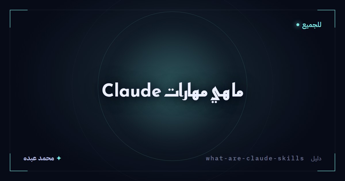 ما هي مهارات Claude