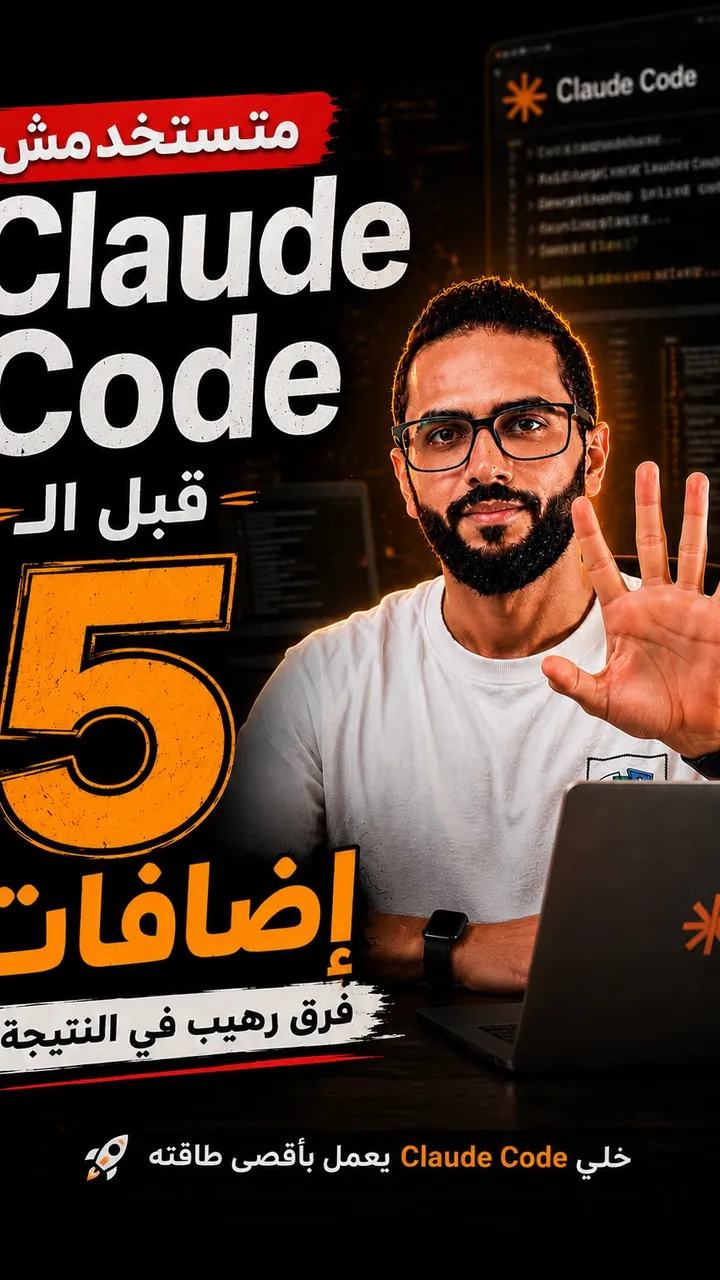 غلاف ريل: 5 إضافات لـ Claude Code تحتاجها من أول يوم