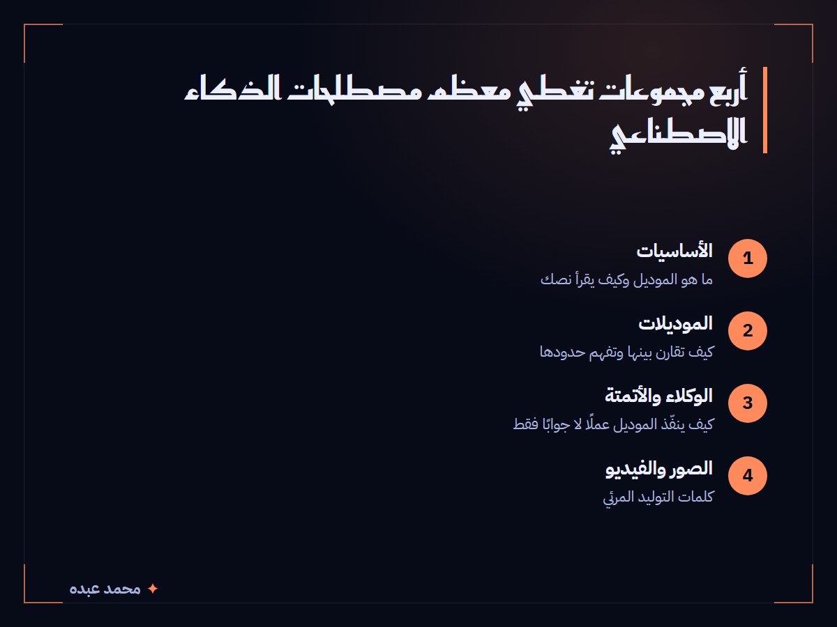 أربع مجموعات تغطي معظم مصطلحات الذكاء الاصطناعي