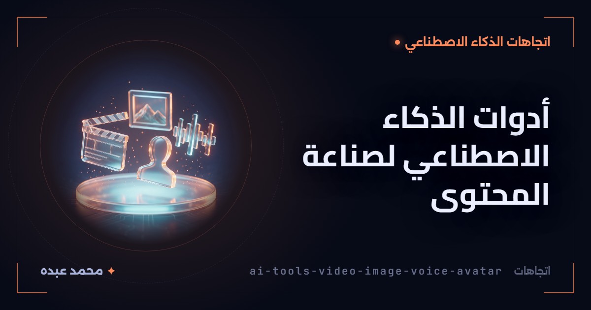 أدوات الذكاء الاصطناعي لصناعة المحتوى