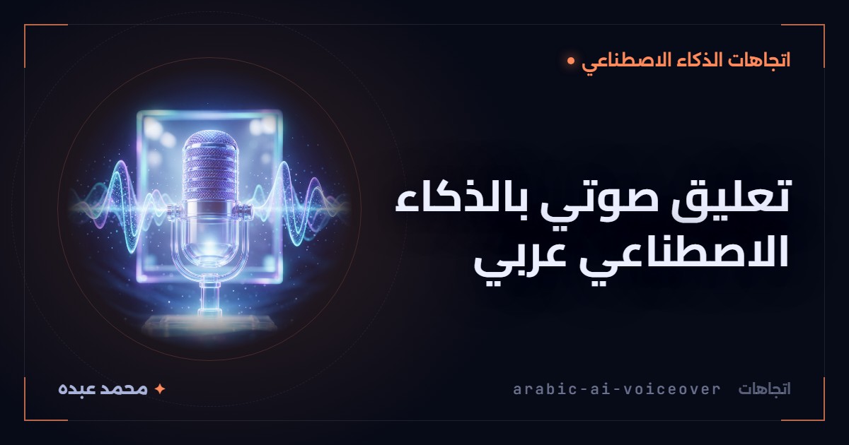 تعليق صوتي بالذكاء الاصطناعي عربي