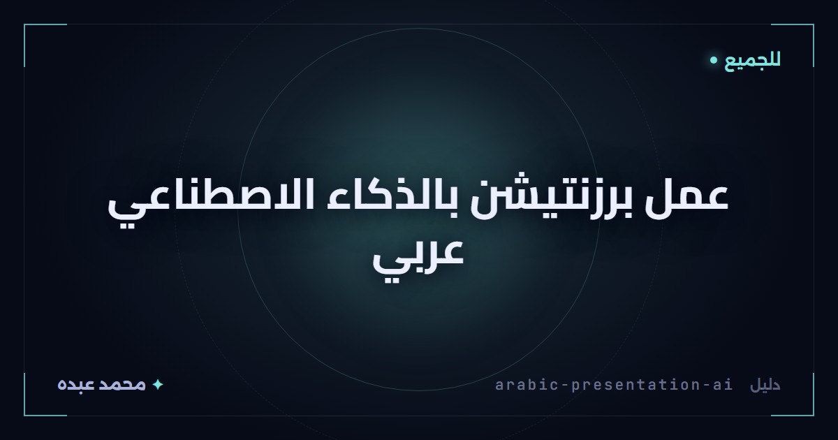 عمل برزنتيشن بالذكاء الاصطناعي عربي