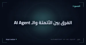 الفرق بين الأتمتة والـ AI Agent