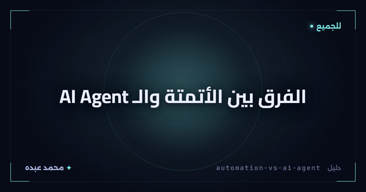 الفرق بين الأتمتة والـ AI Agent