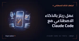 عمل ريلز بالذكاء الاصطناعي مع Claude Code